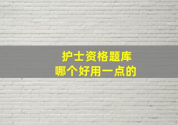 护士资格题库哪个好用一点的