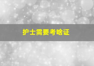 护士需要考啥证