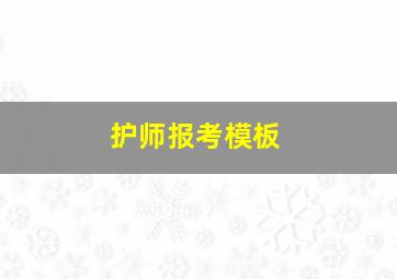 护师报考模板