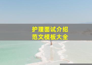 护理面试介绍范文模板大全