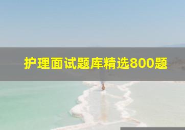 护理面试题库精选800题