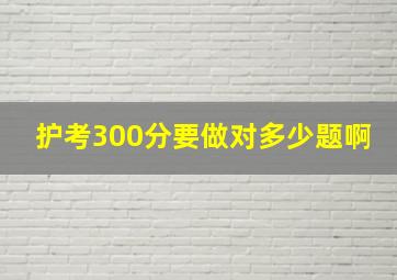 护考300分要做对多少题啊