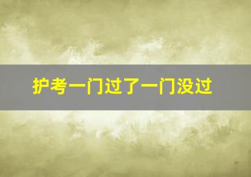 护考一门过了一门没过