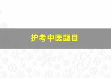 护考中医题目