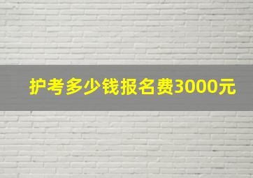 护考多少钱报名费3000元