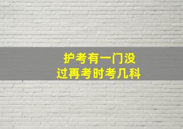 护考有一门没过再考时考几科