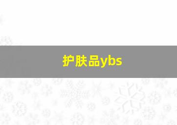 护肤品ybs