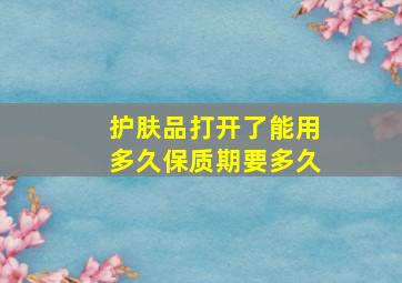 护肤品打开了能用多久保质期要多久