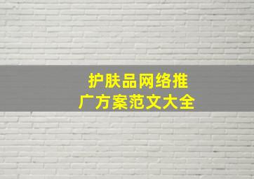 护肤品网络推广方案范文大全