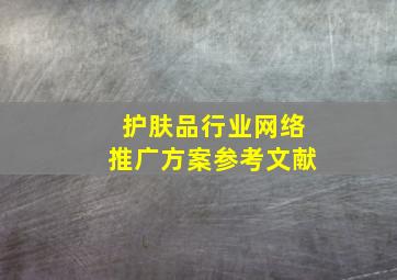 护肤品行业网络推广方案参考文献