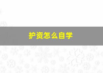 护资怎么自学