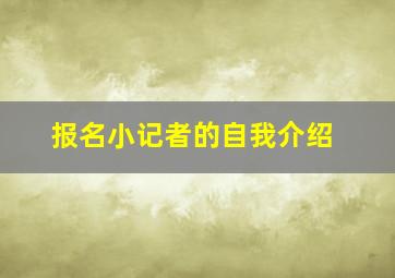 报名小记者的自我介绍