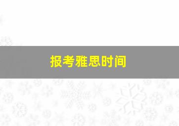 报考雅思时间