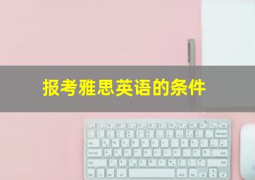 报考雅思英语的条件