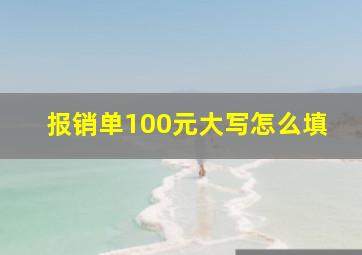 报销单100元大写怎么填