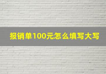 报销单100元怎么填写大写