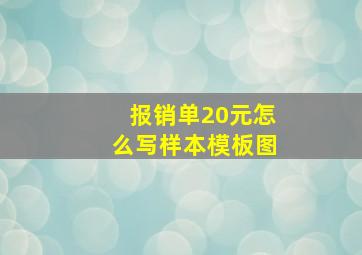 报销单20元怎么写样本模板图