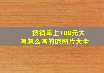 报销单上100元大写怎么写的呢图片大全