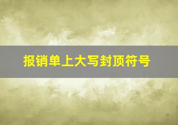 报销单上大写封顶符号