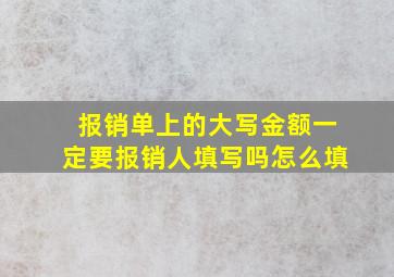 报销单上的大写金额一定要报销人填写吗怎么填