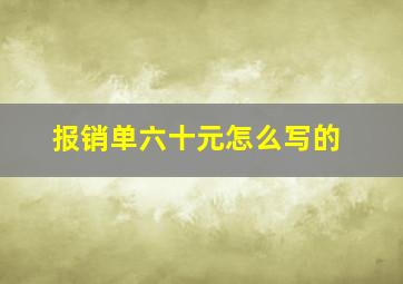 报销单六十元怎么写的