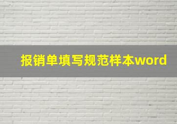 报销单填写规范样本word