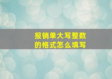 报销单大写整数的格式怎么填写