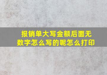 报销单大写金额后面无数字怎么写的呢怎么打印