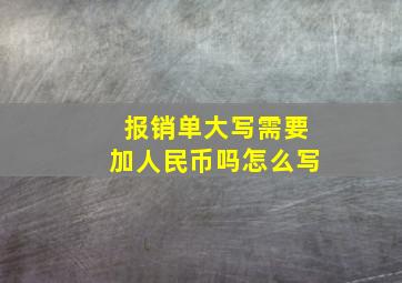 报销单大写需要加人民币吗怎么写