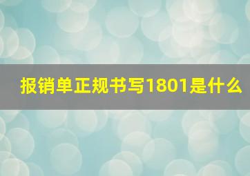 报销单正规书写1801是什么