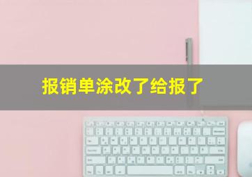 报销单涂改了给报了