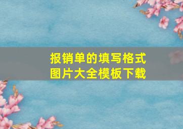 报销单的填写格式图片大全模板下载