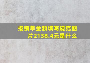 报销单金额填写规范图片2138.4元是什么