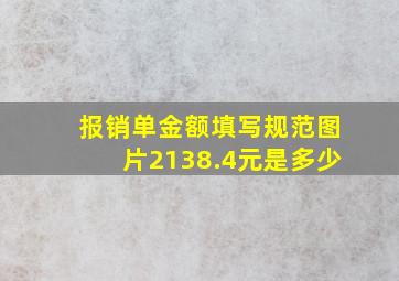 报销单金额填写规范图片2138.4元是多少