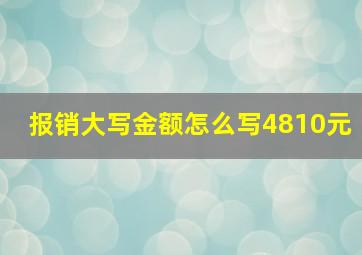 报销大写金额怎么写4810元