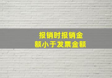 报销时报销金额小于发票金额