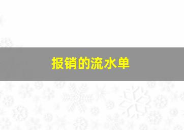 报销的流水单