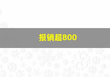 报销超800