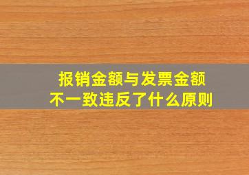 报销金额与发票金额不一致违反了什么原则