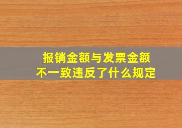 报销金额与发票金额不一致违反了什么规定