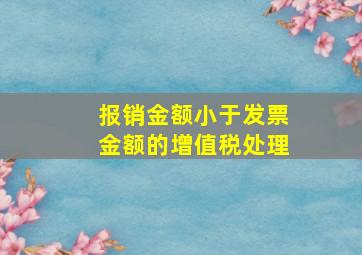 报销金额小于发票金额的增值税处理