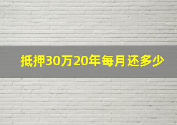 抵押30万20年每月还多少