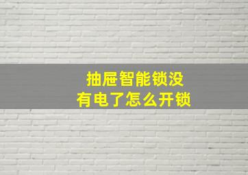 抽屉智能锁没有电了怎么开锁