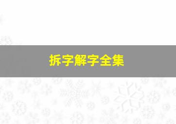 拆字解字全集