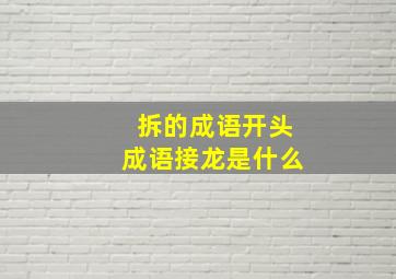 拆的成语开头成语接龙是什么