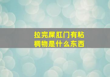 拉完屎肛门有粘稠物是什么东西