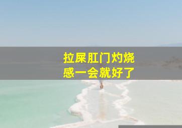 拉屎肛门灼烧感一会就好了