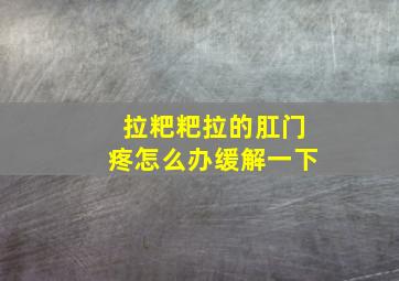 拉粑粑拉的肛门疼怎么办缓解一下