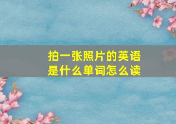 拍一张照片的英语是什么单词怎么读