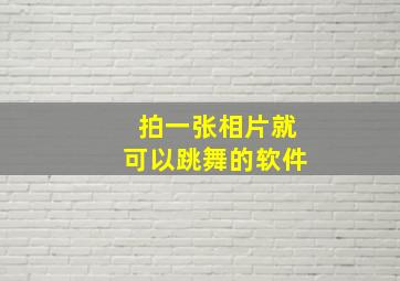 拍一张相片就可以跳舞的软件